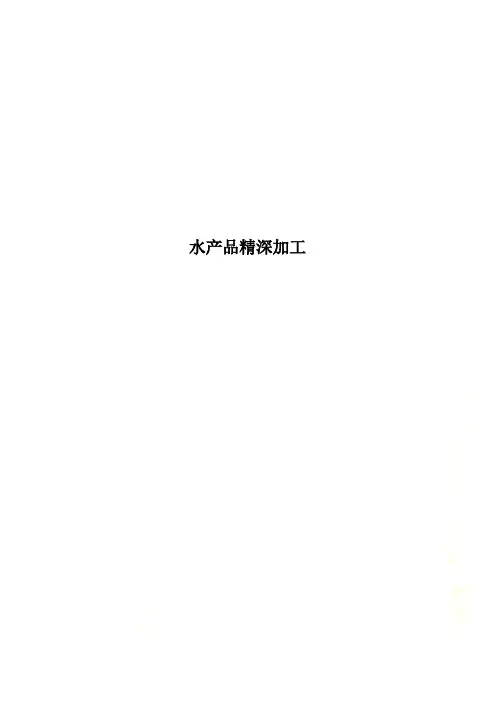 水产品精深加工