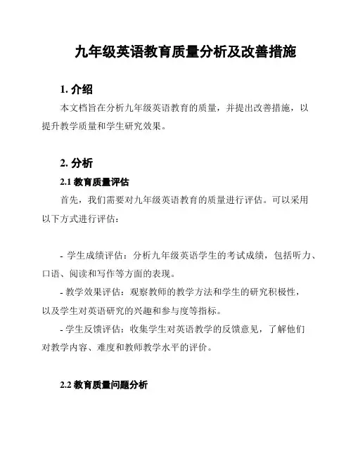 九年级英语教育质量分析及改善措施