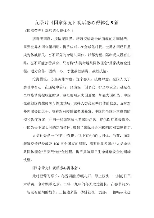 纪录片《国家荣光》观后感心得体会5篇