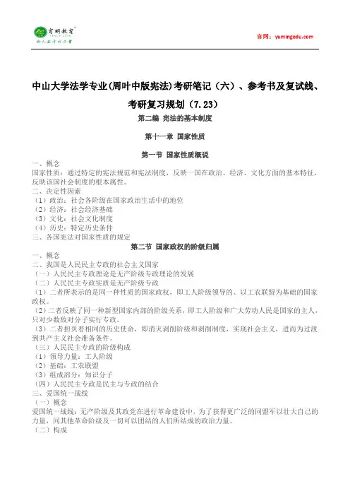 中山大学法学专业(周叶中版宪法)考研笔记(六)、参考书及复试线、考研复习规划