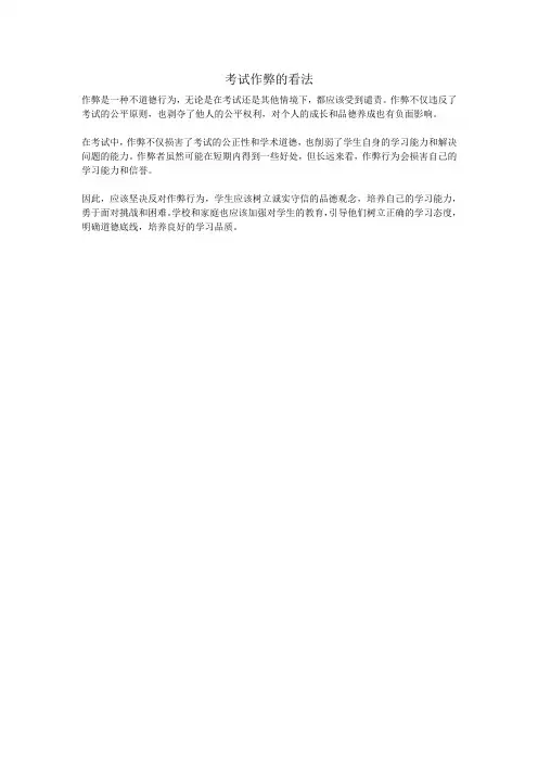 考试作弊的看法