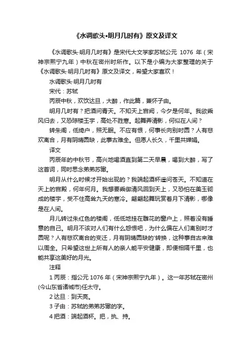 《水调歌头·明月几时有》原文及译文