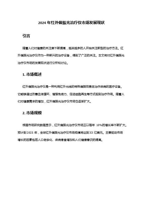 2024年红外偏振光治疗仪市场发展现状