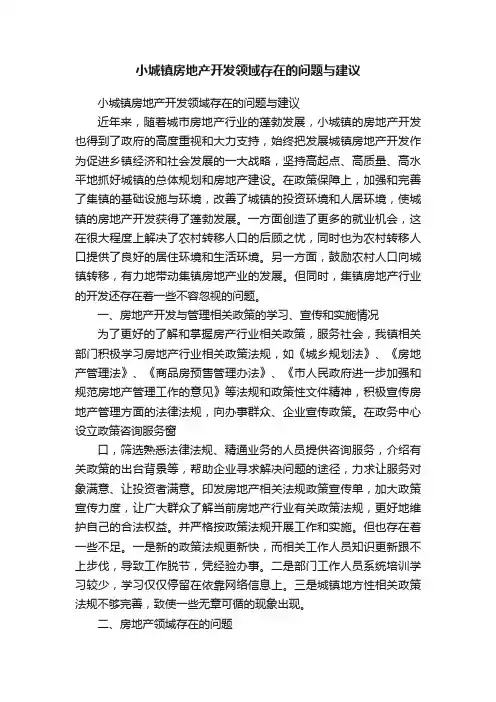 小城镇房地产开发领域存在的问题与建议