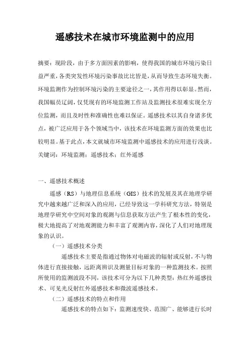 遥感技术在城市环境监测中的应用