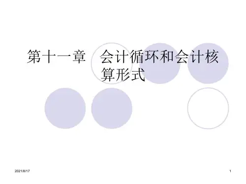【教学课件】第十一章 会计循环和会计核算形式