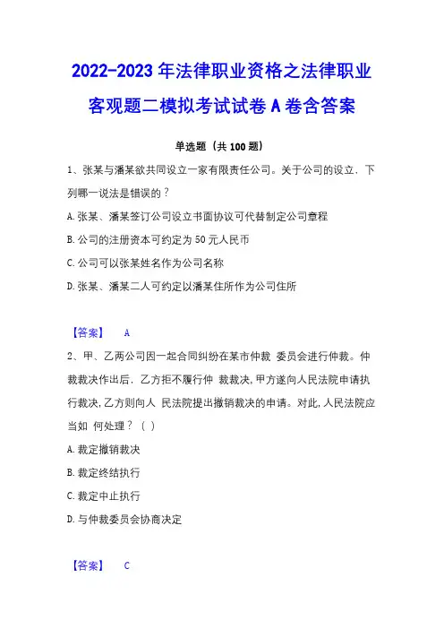 2022-2023年法律职业资格之法律职业客观题二模拟考试试卷A卷含答案