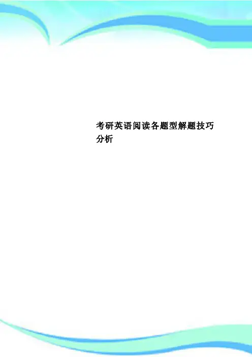 考研英语阅读各题型解题技巧分析