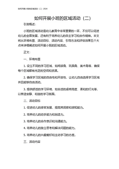如何开展小班的区域活动(二)2024