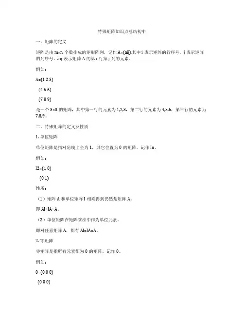 特殊矩阵知识点总结初中