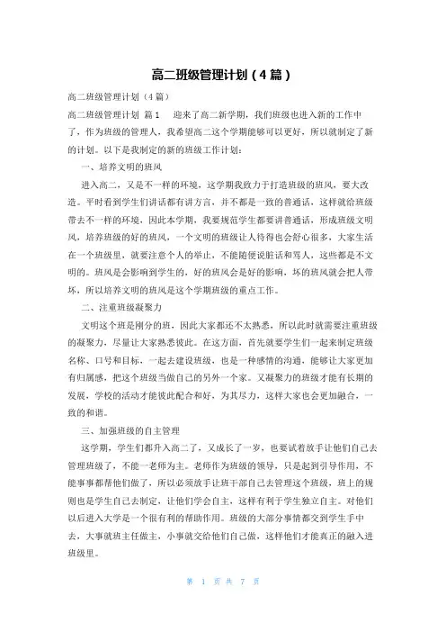 高二班级管理计划(4篇)