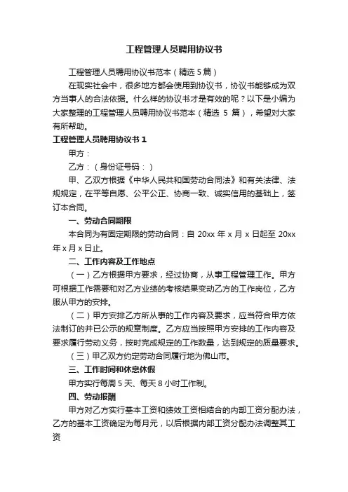 工程管理人员聘用协议书范本（精选5篇）