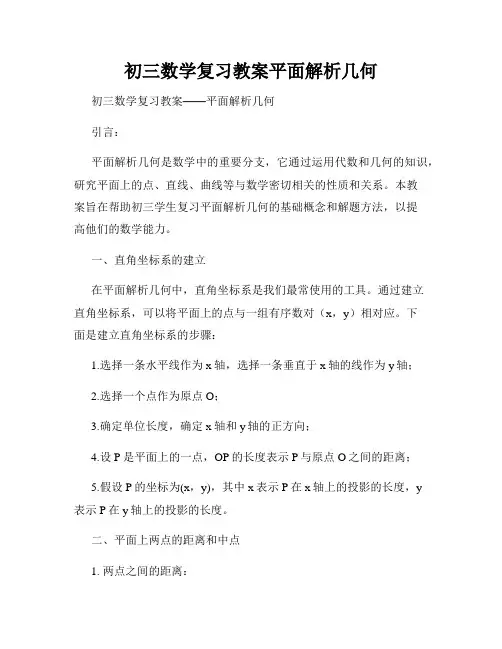 初三数学复习教案平面解析几何
