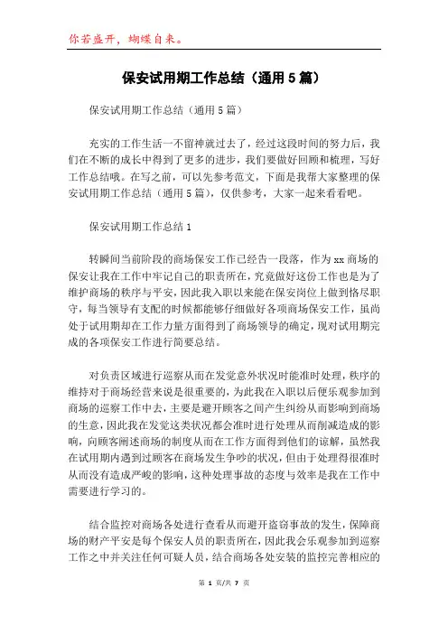 保安试用期工作总结(通用5篇)
