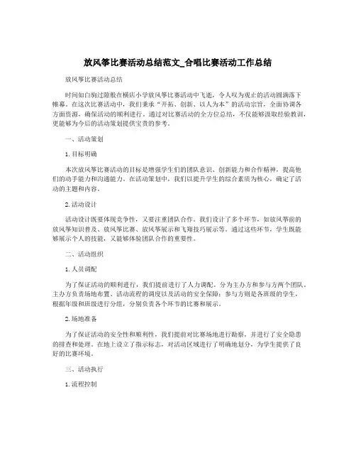 放风筝比赛活动总结范文_合唱比赛活动工作总结