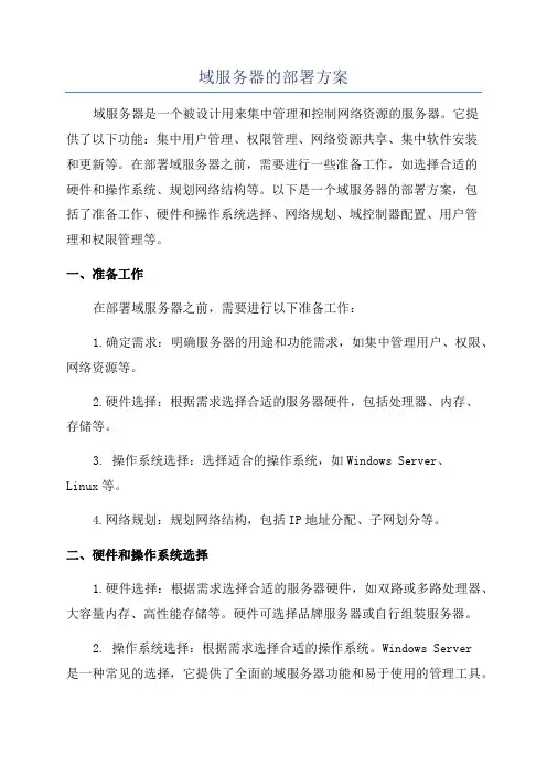 域服务器的部署方案