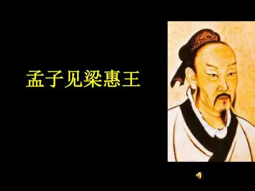 孟子见梁惠王ppt1 人教课标版