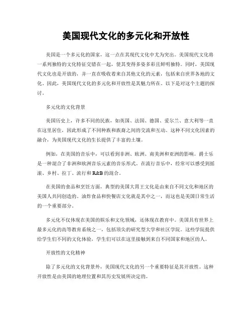 美国现代文化的多元化和开放性