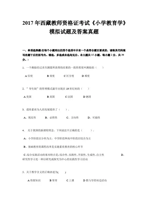 2017年西藏教师资格证考试《小学教育学》模拟试题及答案真题