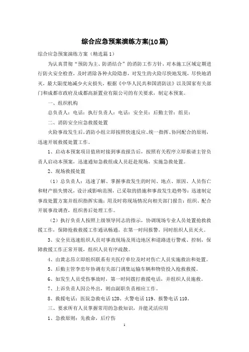 综合应急预案演练方案(10篇)