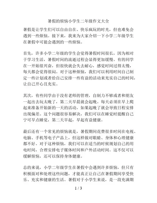 暑假的烦恼小学生二年级作文大全