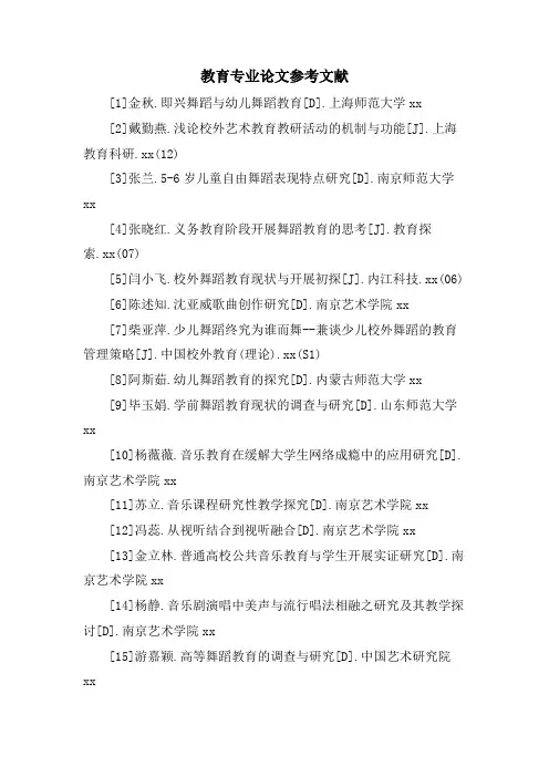 教育专业论文参考文献