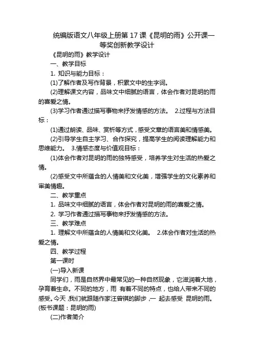 统编版语文八年级上册第17课《昆明的雨》公开课一等奖创新教学设计_1