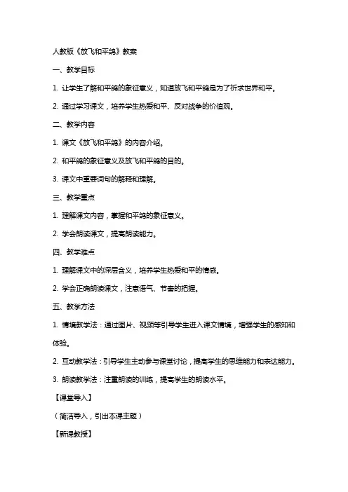 人教版《放飞和平鸽》教案