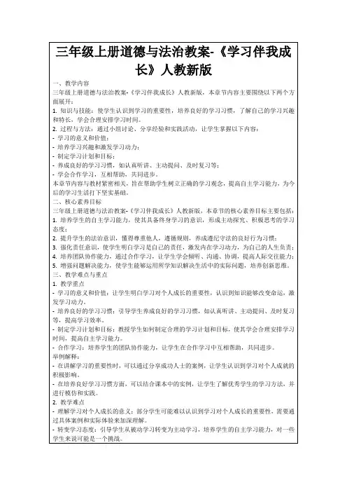 三年级上册道德与法治教案-《学习伴我成长》人教新版