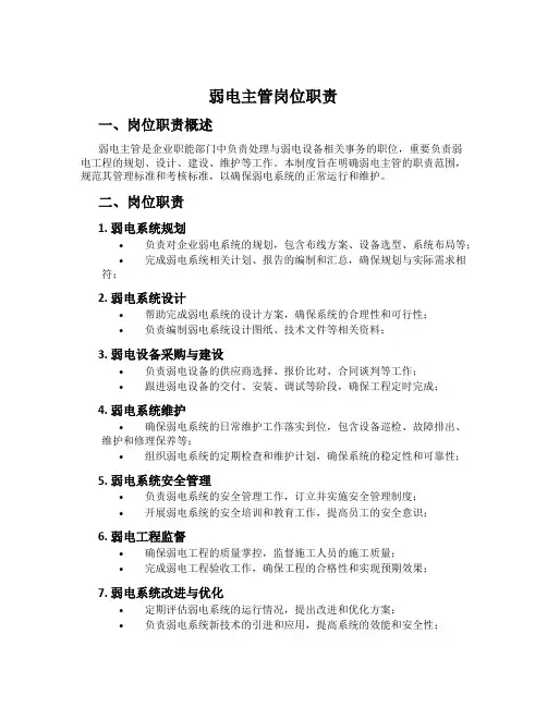 弱电主管岗位职责
