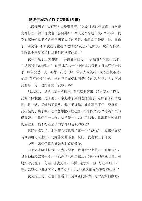 我终于成功了作文(精选15篇)精选