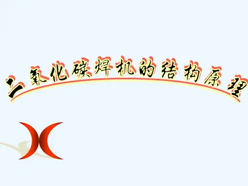 二氧化碳焊机结构原理