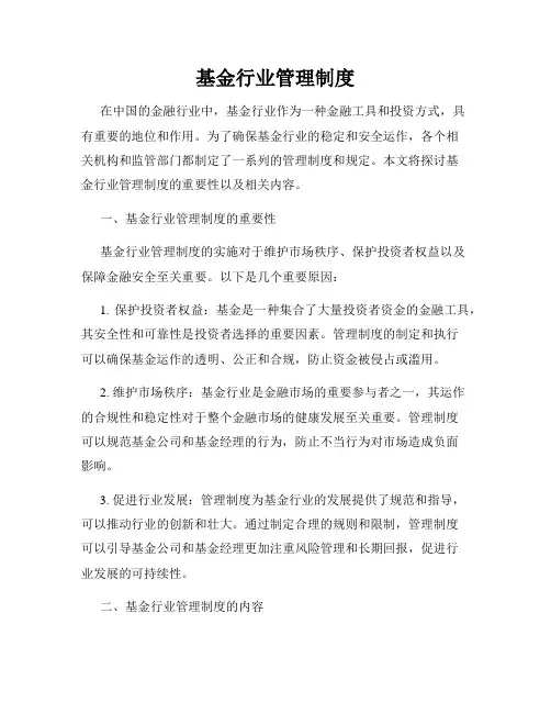 基金行业管理制度