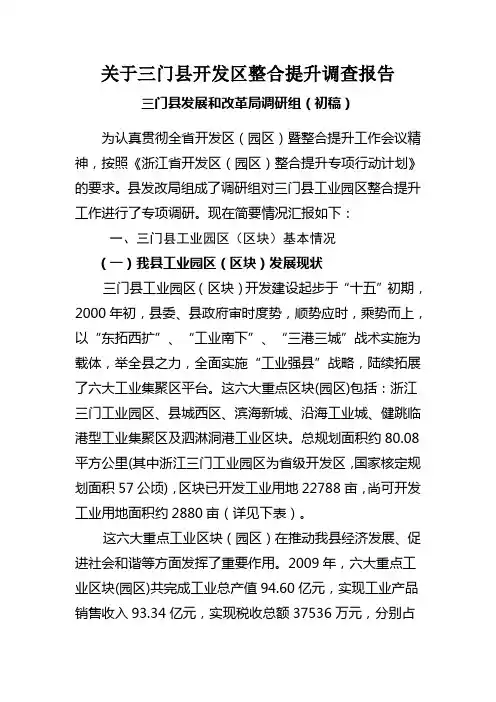 关于三门县开发区整合提升调查报告