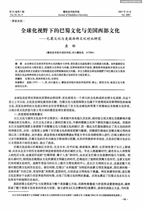 全球化视野下的巴蜀文化与美国西部文化——巴蜀文化与美国西部文化对比研究