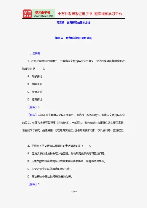 裴娣娜《教育研究方法导论》配套题库-教育研究的基本方法【圣才出品】