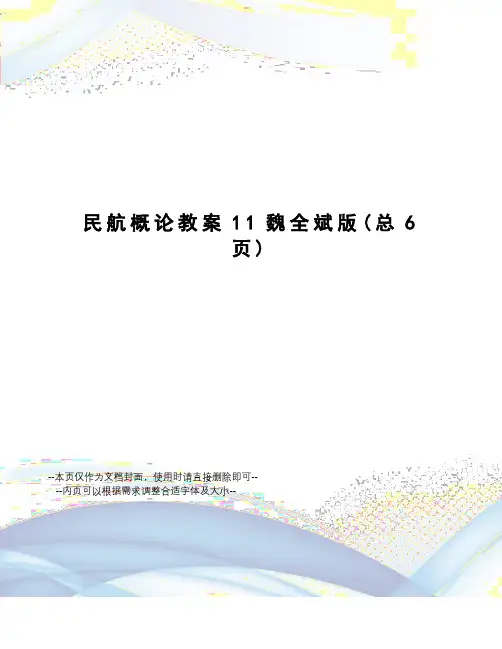 民航概论教案11魏全斌版