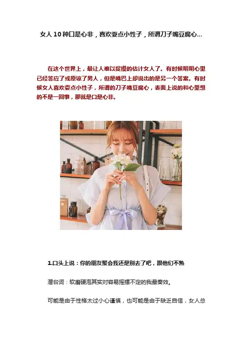 女人10种口是心非，喜欢耍点小性子，所谓刀子嘴豆腐心...
