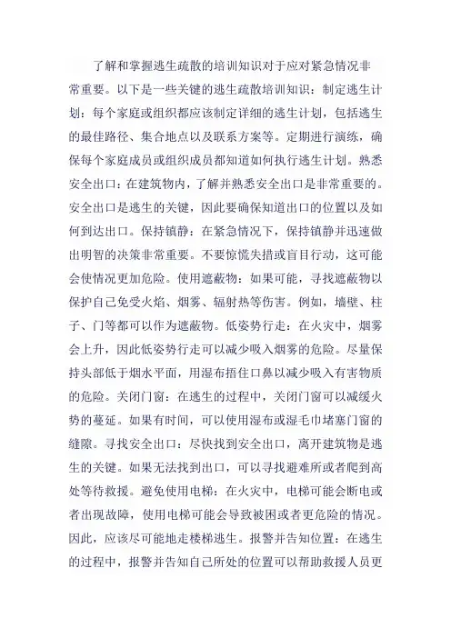 逃生疏散培训知识