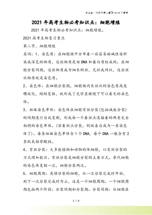高考生物必考知识点：细胞增殖