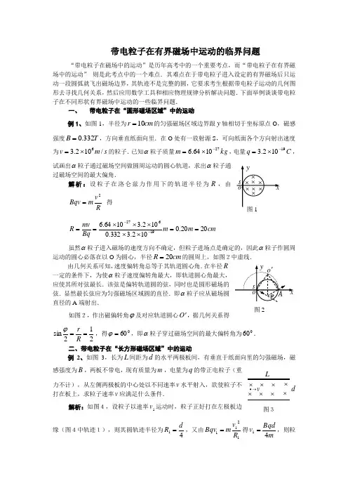带电粒子在有界磁场中运动的临界问题