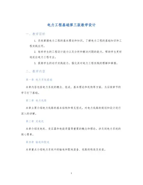 电力工程基础第三版教学设计