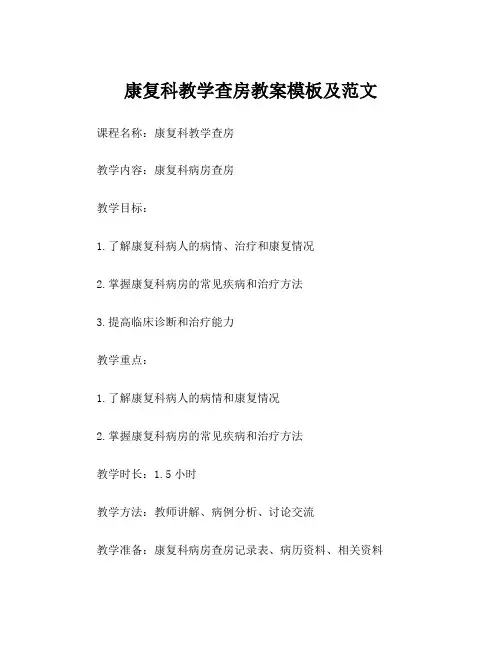康复科教学查房教案模板及范文