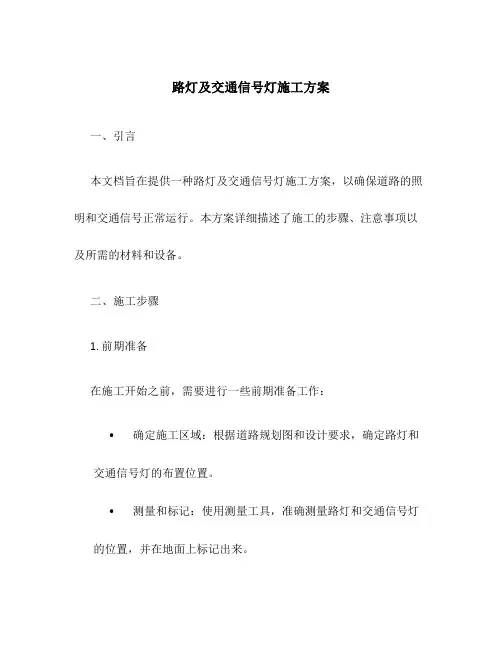 路灯及交通信号灯施工方案