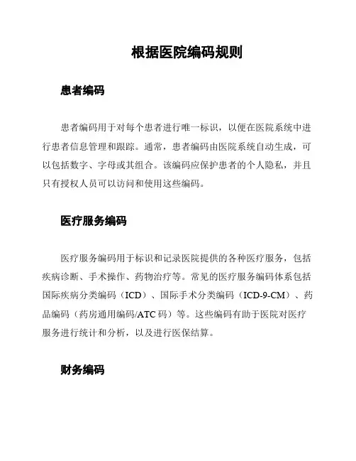 根据医院编码规则
