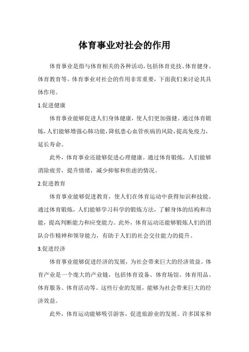 体育事业对社会的作用