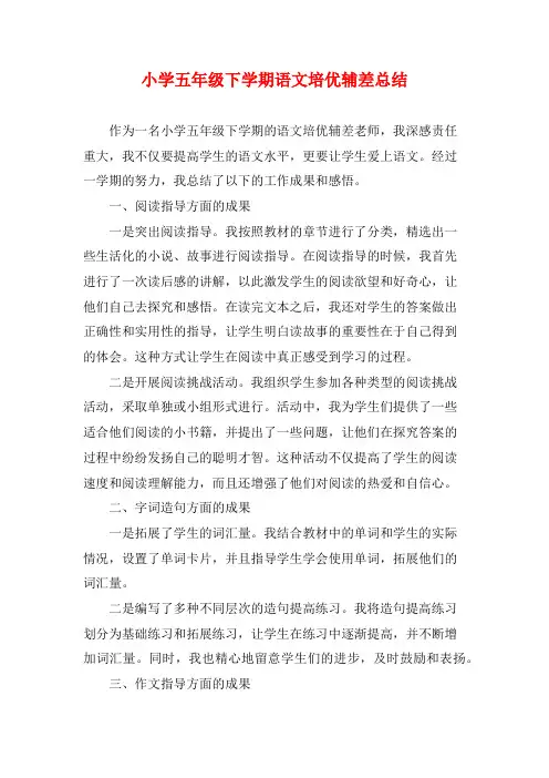 小学五年级下学期语文培优辅差总结