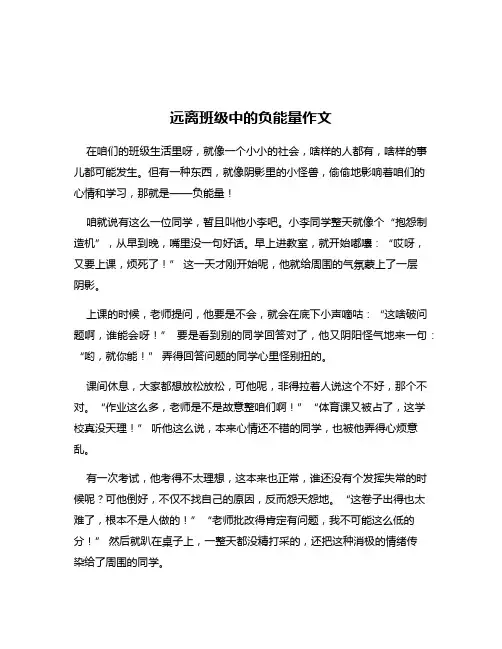 远离班级中的负能量作文