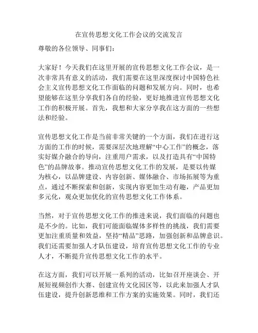 在宣传思想文化工作会议的交流发言