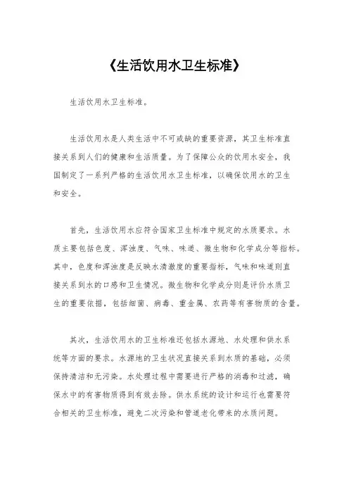 《生活饮用水卫生标准》